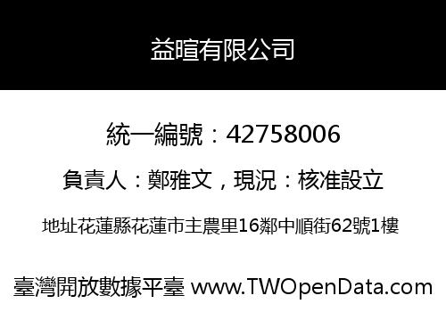 益暄有限公司