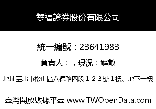 雙福證券股份有限公司
