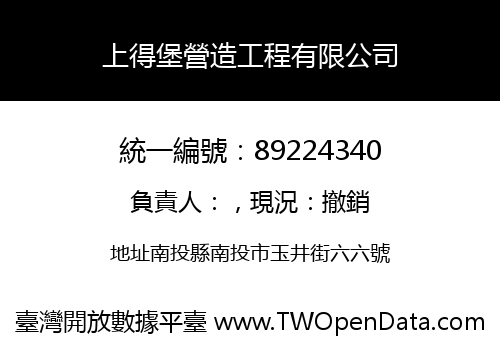 上得堡營造工程有限公司