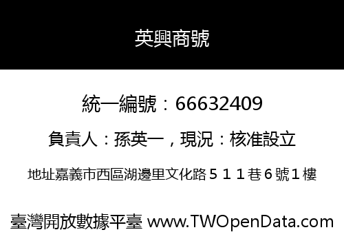 英興商號