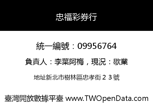 忠福彩券行