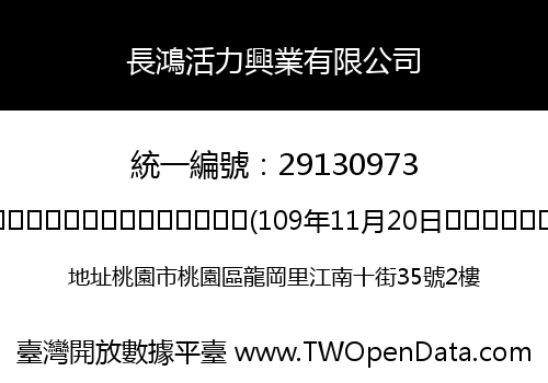 長鴻活力興業有限公司