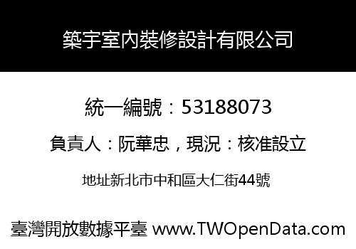 築宇室內裝修設計有限公司