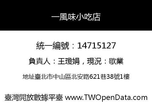 一風味小吃店