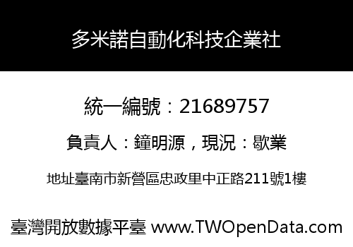 多米諾自動化科技企業社