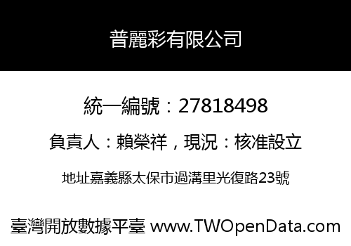 普麗彩有限公司