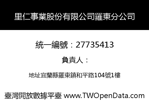 里仁事業股份有限公司羅東分公司