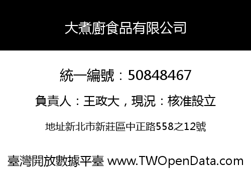大煮廚食品有限公司