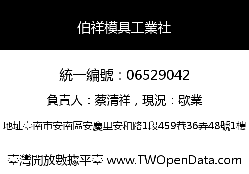 伯祥模具工業社