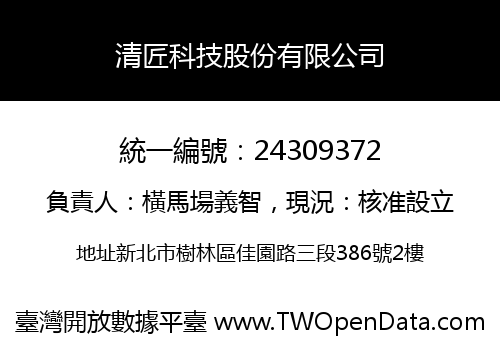清匠科技股份有限公司