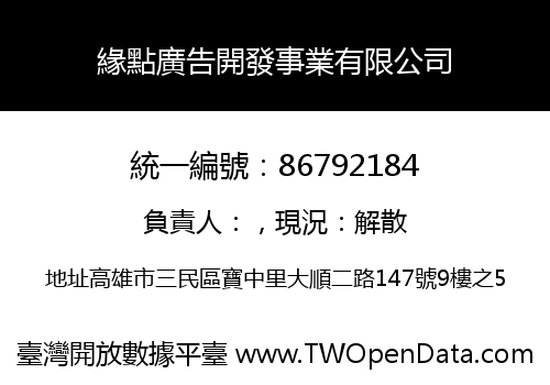 緣點廣告開發事業有限公司