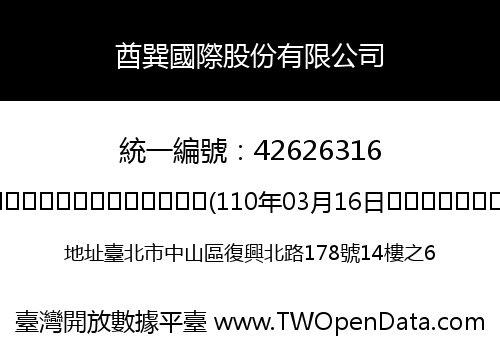 酋巽國際股份有限公司