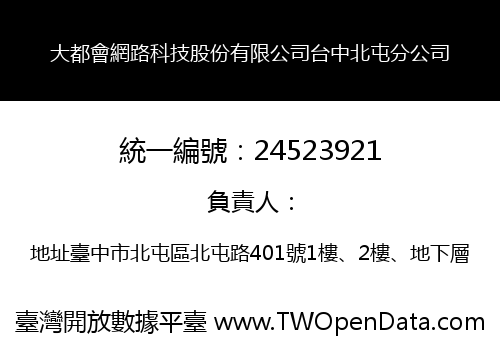 大都會網路科技股份有限公司台中北屯分公司