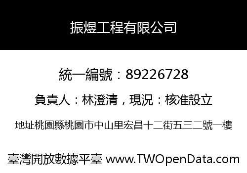振煜工程有限公司
