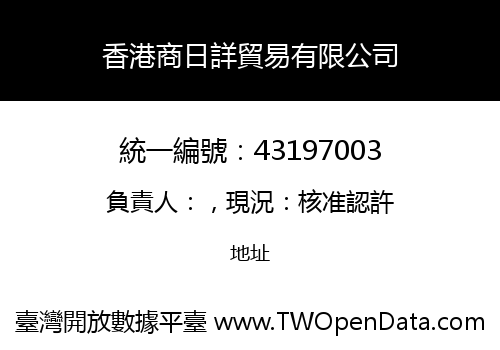 香港商日詳貿易有限公司