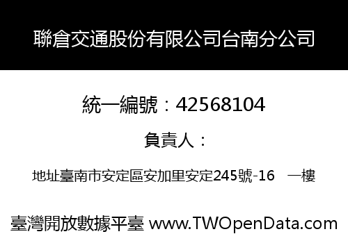 聯倉交通股份有限公司台南分公司