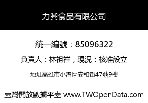 力興食品有限公司