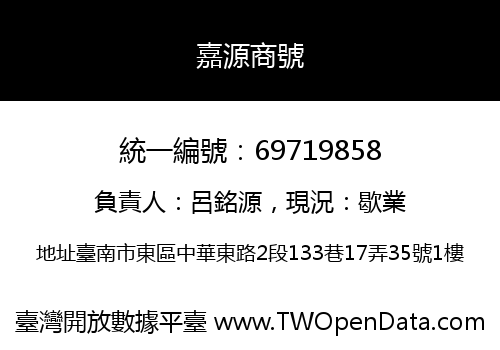 嘉源商號