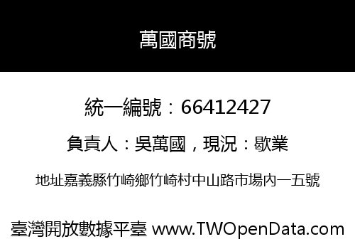 萬國商號