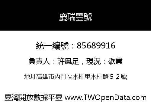 慶瑞豐號