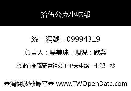 拾伍公克小吃部