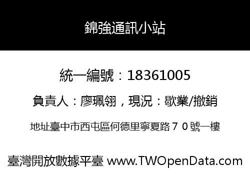 錦強通訊小站