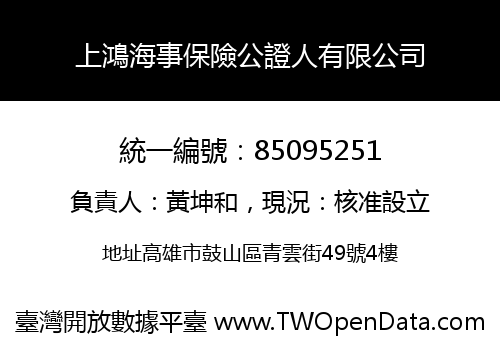 上鴻海事保險公證人有限公司