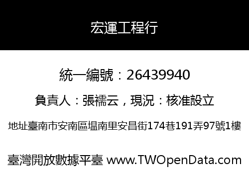 宏運工程行
