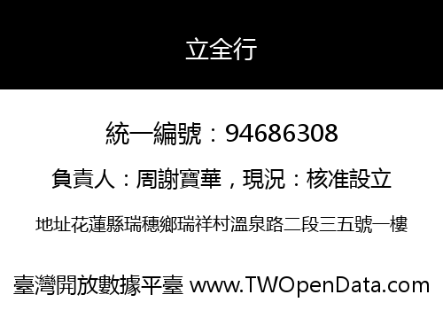 立全行