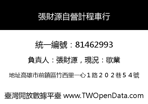 張財源自營計程車行
