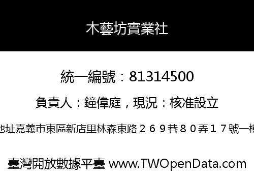 木藝坊實業社