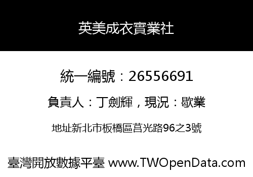 英美成衣實業社
