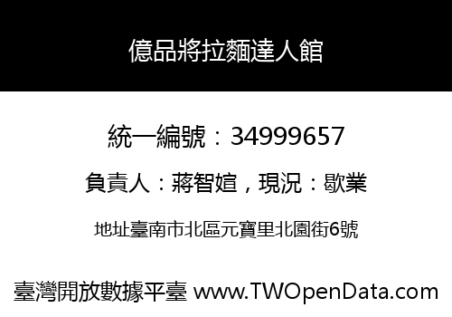 億品將拉麵達人館
