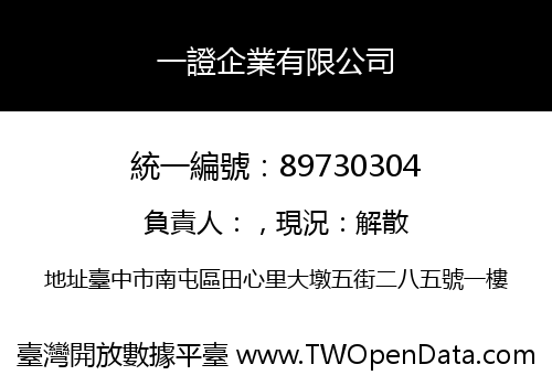 一證企業有限公司