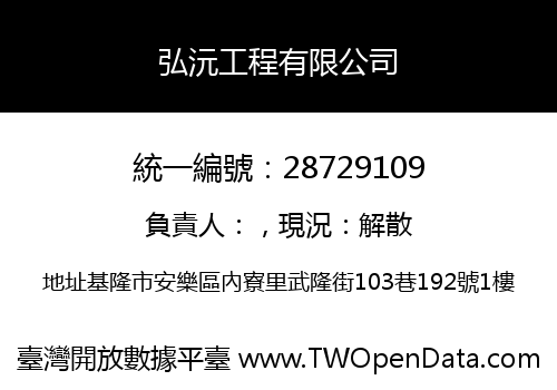 弘沅工程有限公司