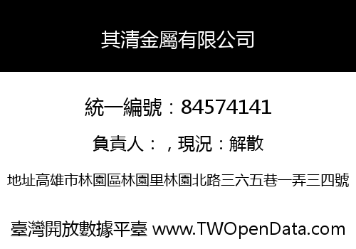 其清金屬有限公司