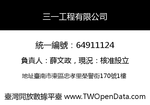 三一工程有限公司