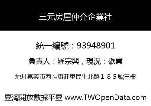 三元房屋仲介企業社
