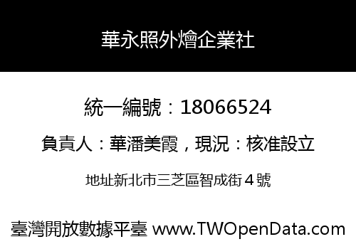 華永照外燴企業社