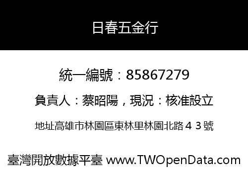 日春五金行