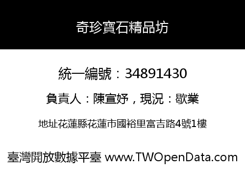 奇珍寶石精品坊
