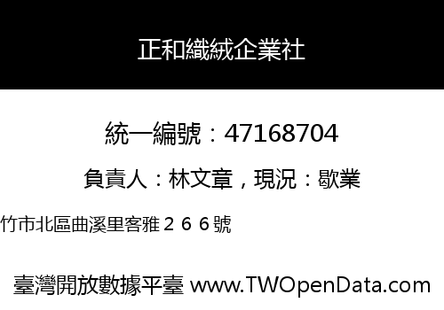 正和織絨企業社