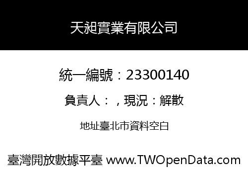 天昶實業有限公司