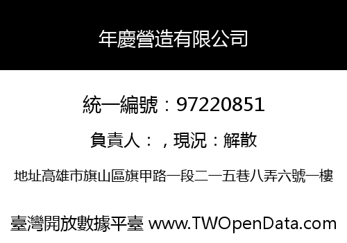 年慶營造有限公司