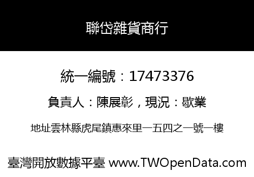 聯岱雜貨商行