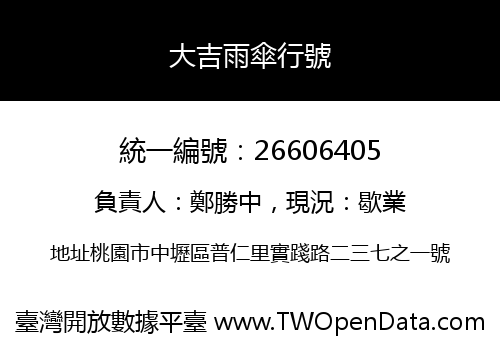 大吉雨傘行號