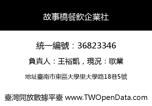 故事橋餐飲企業社