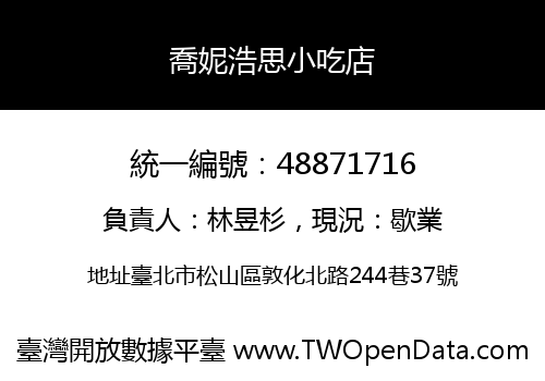 喬妮浩思小吃店