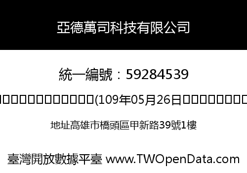 亞德萬司科技有限公司