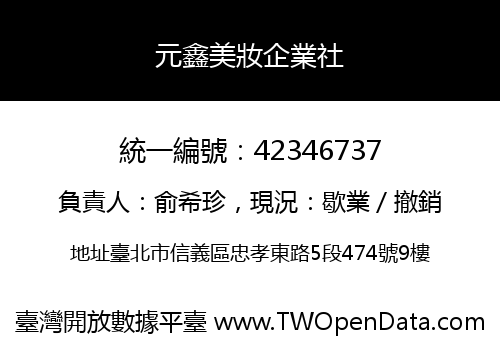 元鑫美妝企業社